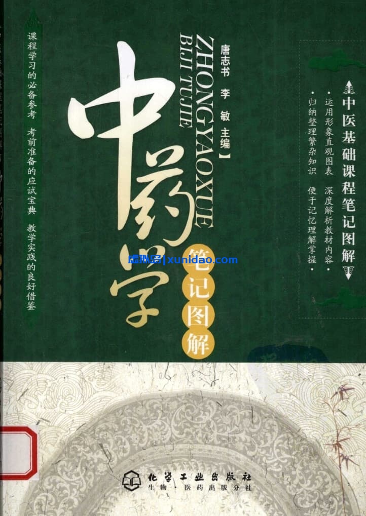 唐志书【中药学笔记图解】 pdf电子书下载