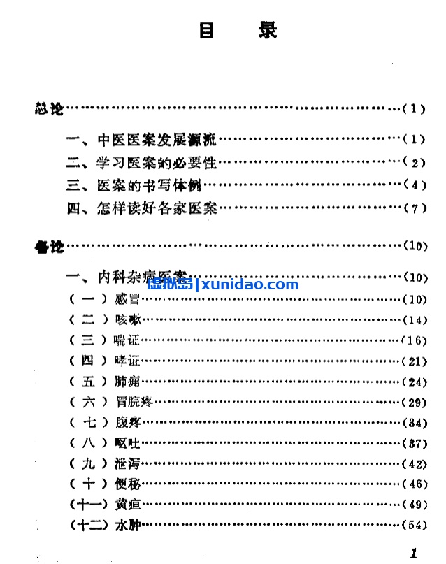 【自学中医之路丛书——中医病案分析】 pdf电子书下载