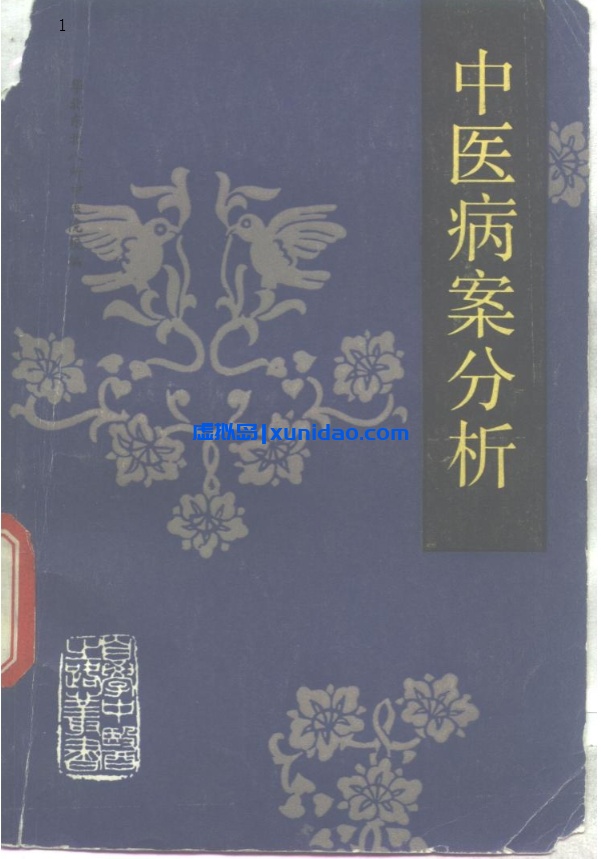 【自学中医之路丛书——中医病案分析】 pdf电子书下载