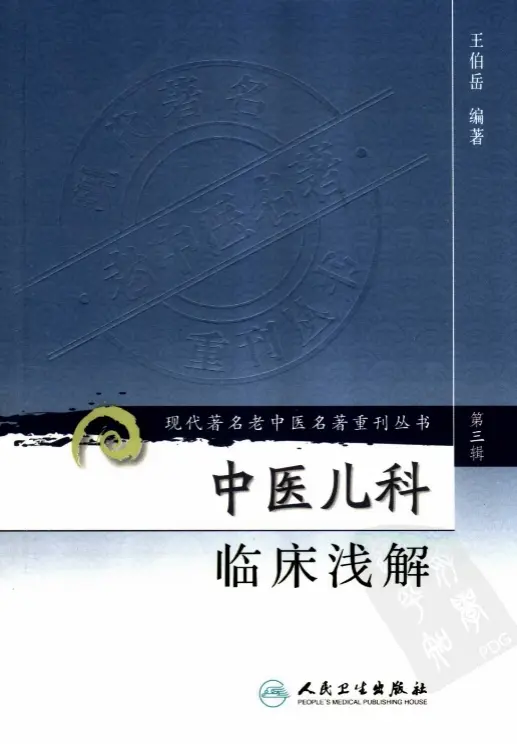 王伯岳【中医儿科临床浅解】第三辑 pdf电子书下载