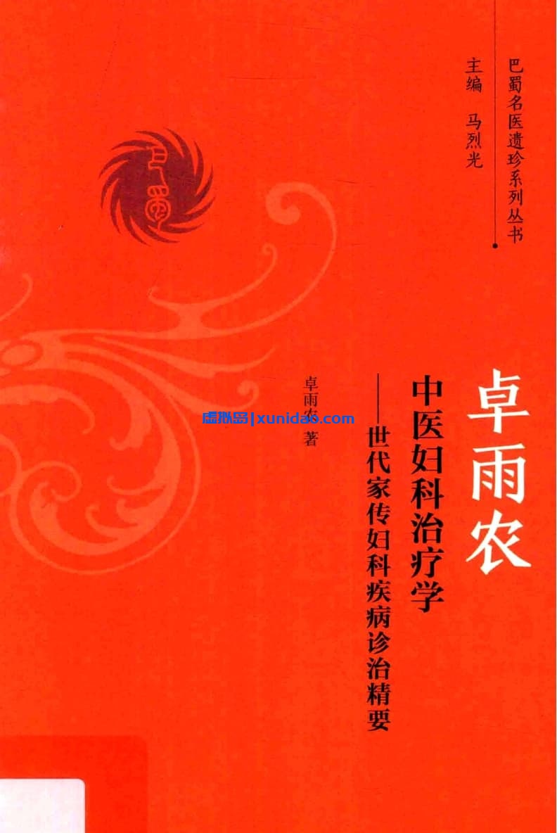 卓雨农【中医妇科治疗学 世代家传妇科疾病诊治精要】 pdf电子书下载 卓雨农【中医妇科治疗学 世代家传妇科疾病诊治精要】 pdf电子书下载