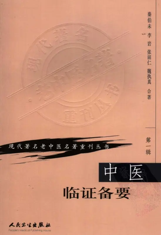 秦伯未【中医临证备要】第一辑 pdf电子书下载
