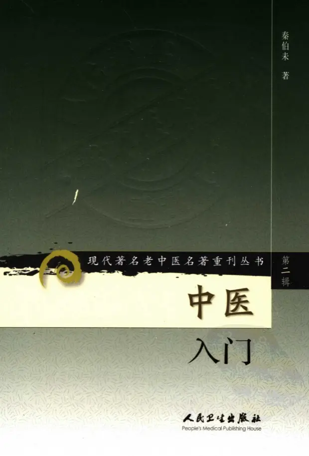 秦伯未【中医入门】第二辑 pdf电子书下载