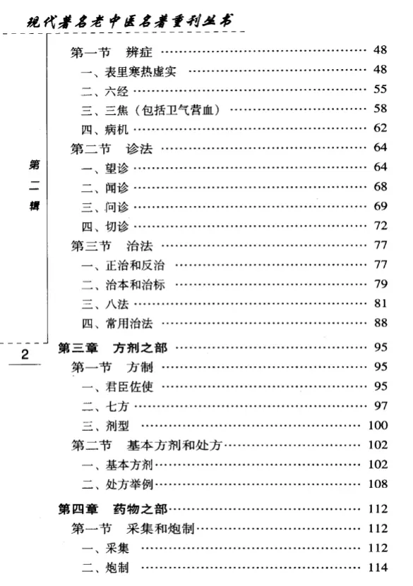 秦伯未【中医入门】第二辑 pdf电子书下载