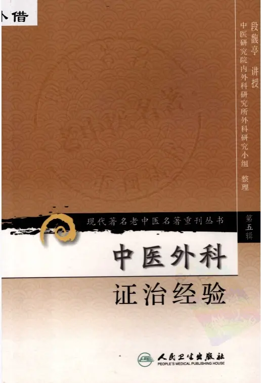 段馥亭【中医外科证治经验】第五辑 pdf电子书下载
