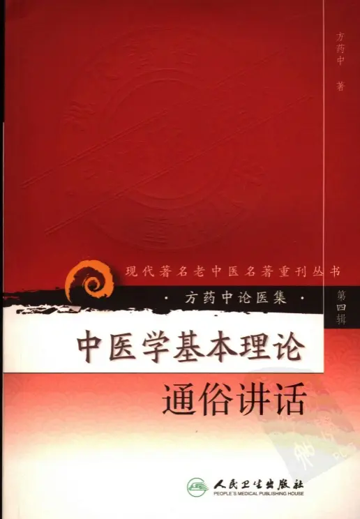 方药中【中医学基本理论通俗讲话】第四辑 pdf电子书下载