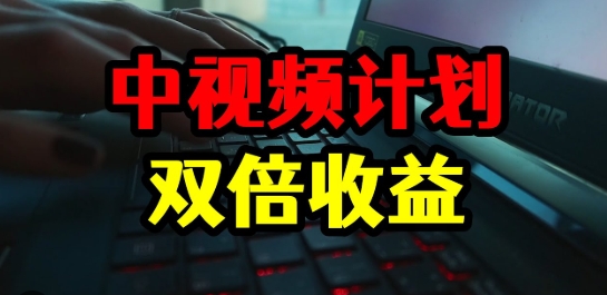 【老魏】中视频实时新闻引流赚钱项目:通过流量主日入500+