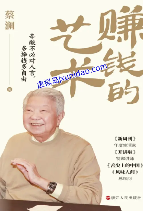 蔡澜【赚钱的艺术】 pdf电子书百度网盘下载