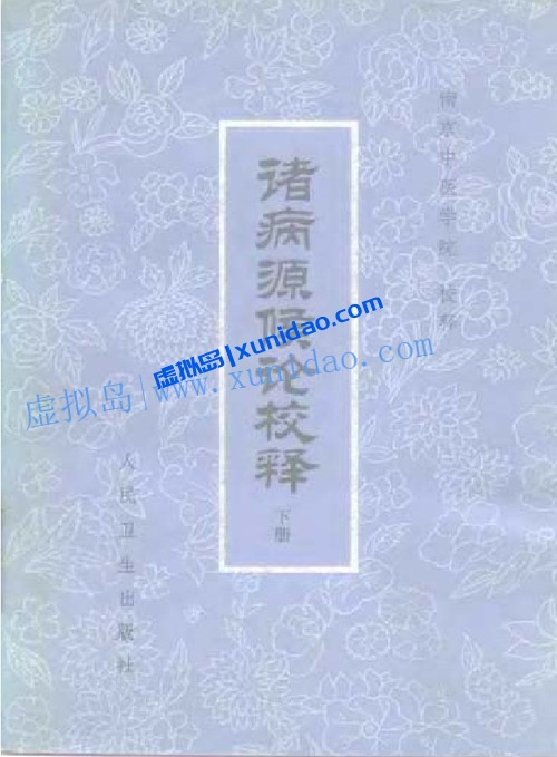 【诸病源候论校释】上下套装(全2册) pdf电子书下载 【诸病源候论校释】上下套装(全2册) pdf电子书下载