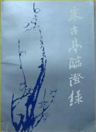 朱古亭【朱古亭临证录】高清扫描版 pdf电子书下载