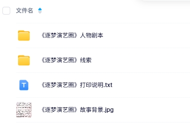 《逐梦演艺圈》9人剧本杀电子版资源网盘下载