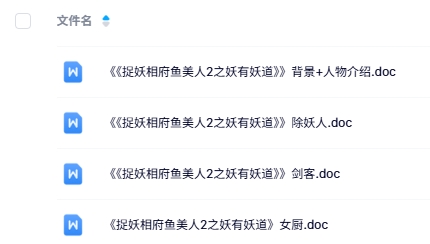 《捉妖相府鱼美人2之妖有妖道》4人剧本杀电子版资源网盘下载