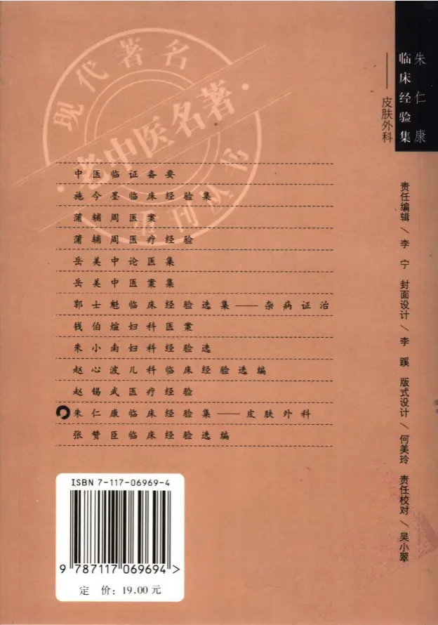 朱仁康【朱仁康临床经验集——皮肤外科】第一辑 pdf电子书下载