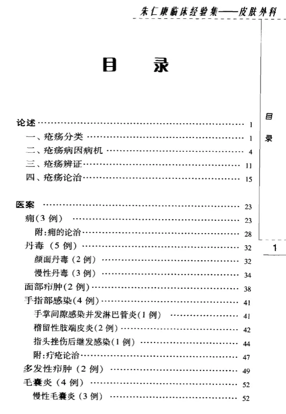 朱仁康【朱仁康临床经验集——皮肤外科】第一辑 pdf电子书下载 朱仁康【朱仁康临床经验集——皮肤外科】第一辑 pdf电子书下载