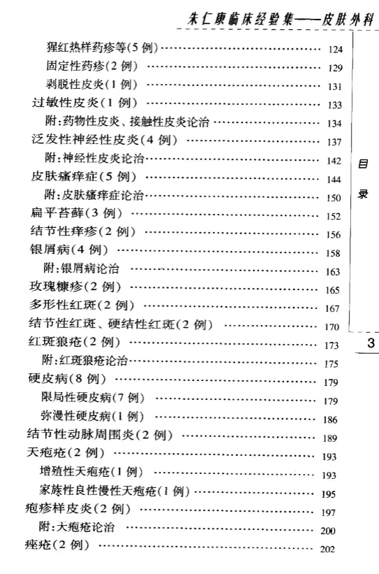 朱仁康【朱仁康临床经验集——皮肤外科】第一辑 pdf电子书下载 朱仁康【朱仁康临床经验集——皮肤外科】第一辑 pdf电子书下载