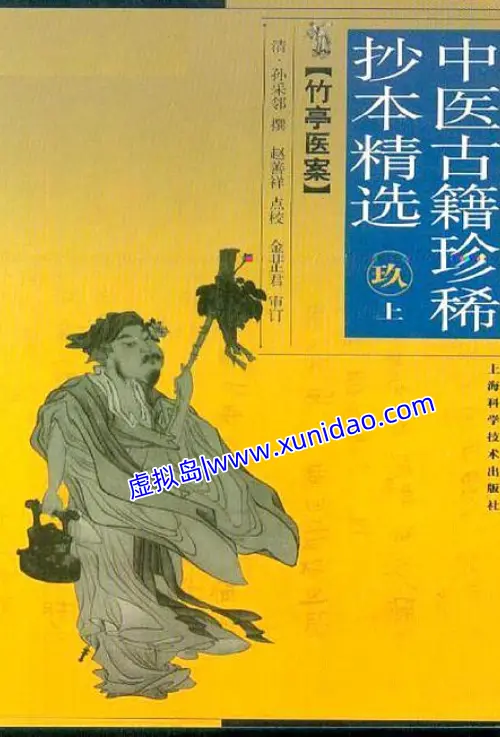 孙采邻【竹亭医案】上下册完整版 pdf电子书下载