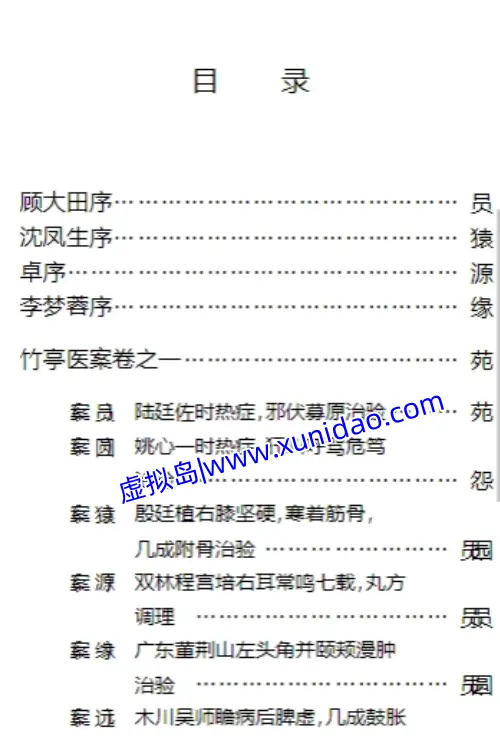 孙采邻【竹亭医案】上下册完整版 pdf电子书下载 孙采邻【竹亭医案】上下册完整版 pdf电子书下载