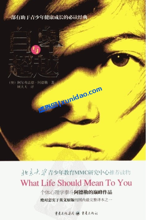 阿尔弗雷德·阿德勒【自卑与超越】顾天天译本 pdf电子书下载