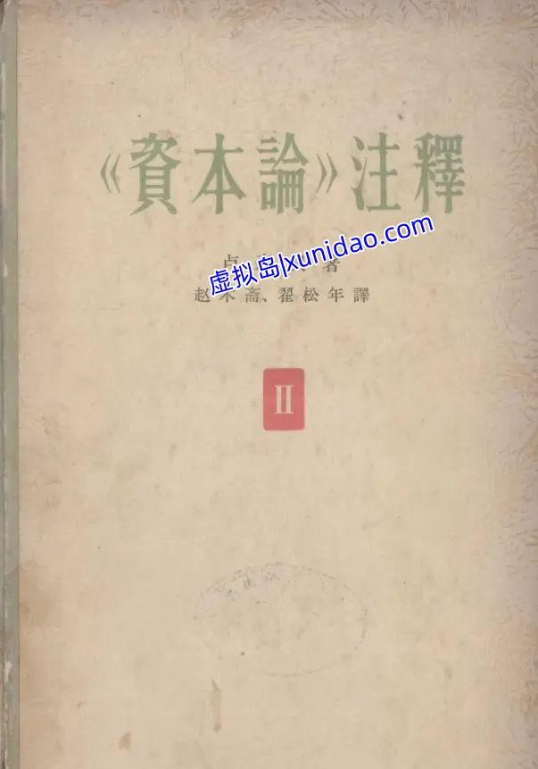 卢森贝【资本论+注释】第一二三卷全册 pdf电子书下载 卢森贝【资本论+注释】第一二三卷全册 pdf电子书下载