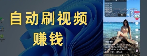 【老白部落】抖音极速版自动刷视频赚钱项目：看广告赚收益红包