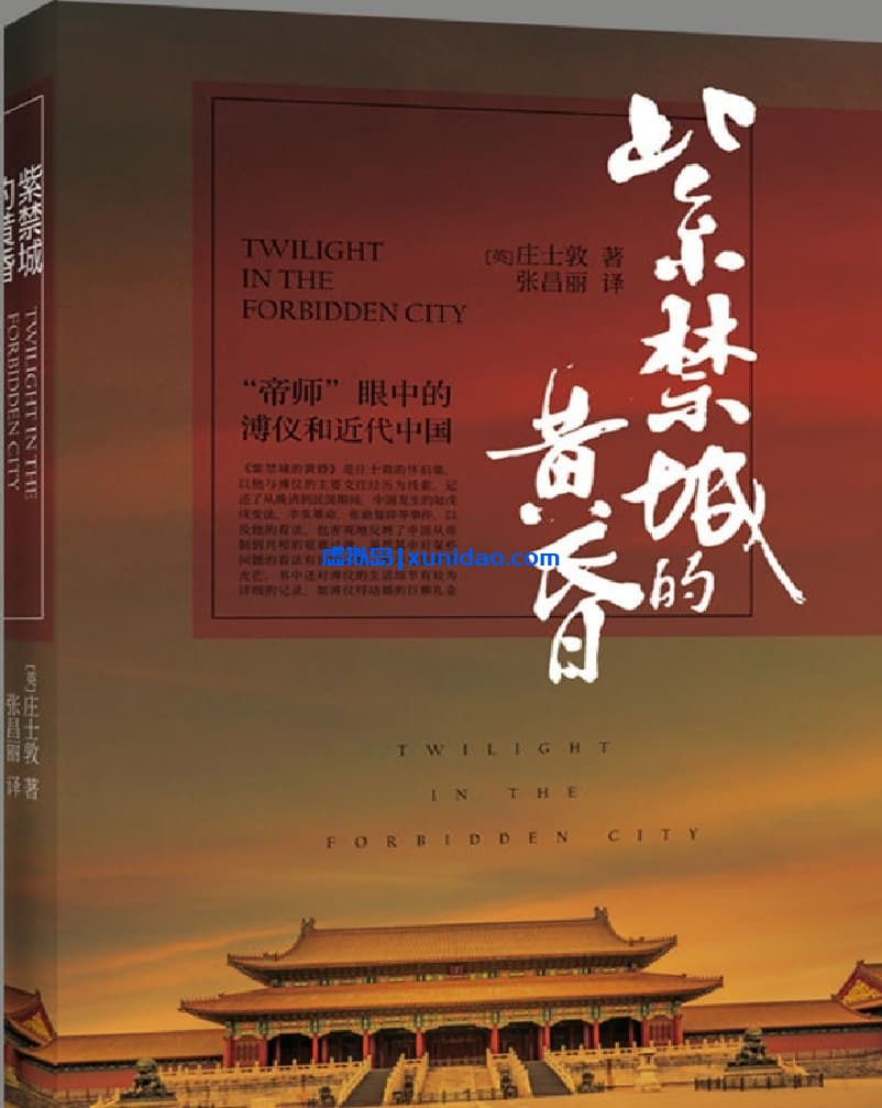 庄士敦【紫禁城的黄昏】 pdf电子书下载 庄士敦【紫禁城的黄昏】 pdf电子书下载