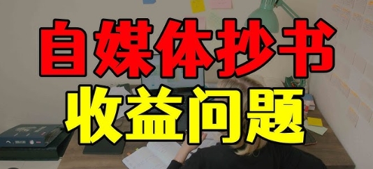 【福源】手抄书自媒体引流赚钱项目:图文视频引流日入300+