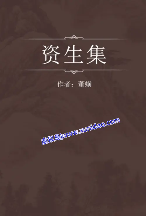 董蟥【资生集】 pdf电子书下载