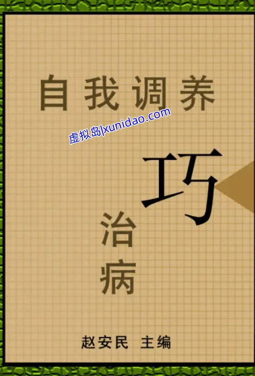 赵安民【自我调养巧治病】完整版 pdf电子书下载