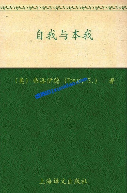 弗洛伊德【自我与本我】 pdf电子书下载
