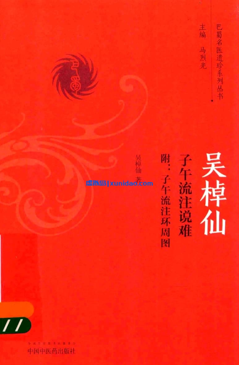 吴棹仙【子午流注说难 附 子午流注环周图】 pdf电子书下载