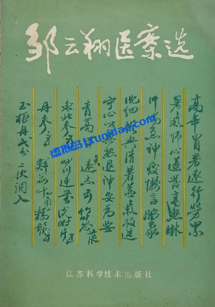 邹云翔【邹云翔医案选】 pdf电子书下载