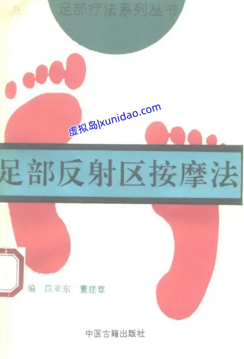 【足部反射区按摩法】中医古籍出版社 pdf电子书下载