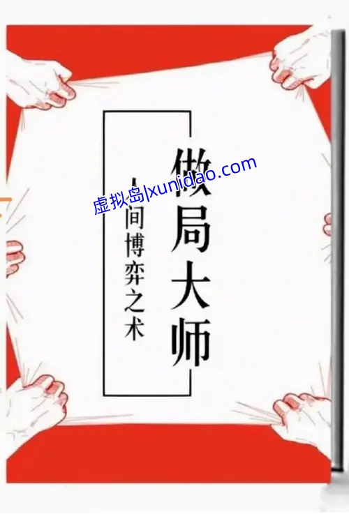 【做局大师 人间博弈之术】 pdf电子书百度网盘下载