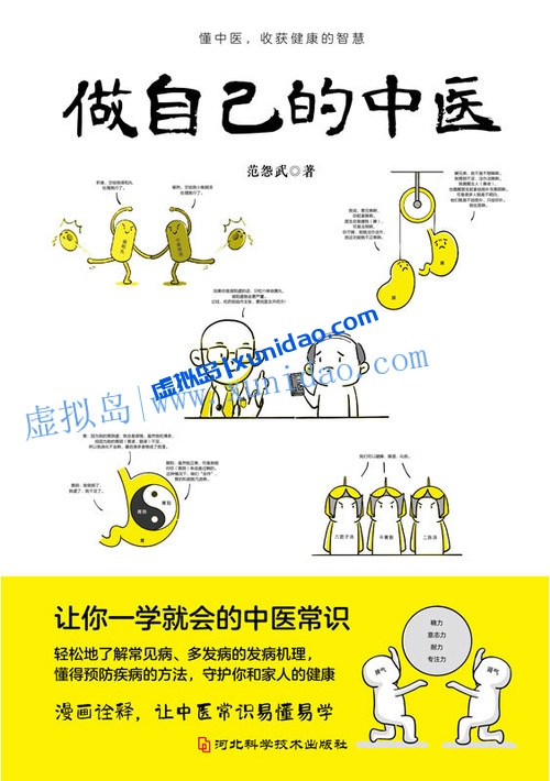 范怨武【做自己的中医】 pdf电子书下载
