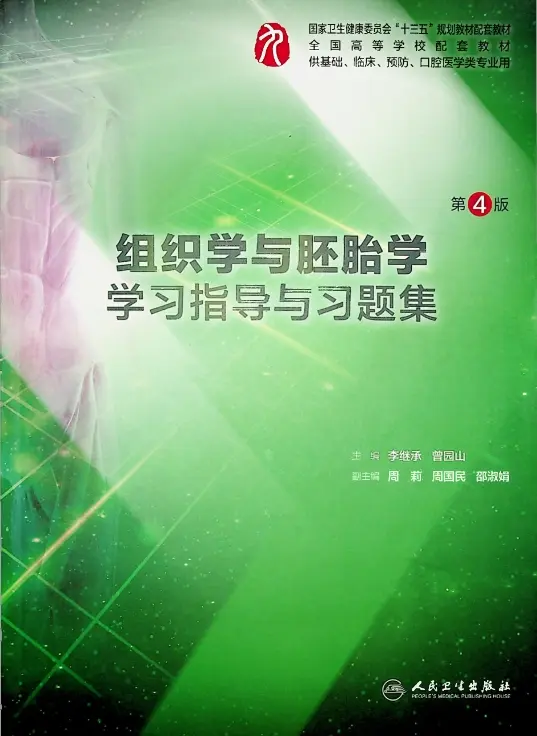 李继承【组织学与胚胎学学习指导与习题集】第4版 pdf电子书下载
