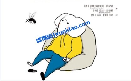 恩斯特弗里德·哈尼希【躲在蚊子后面的大象】 pdf电子书下载