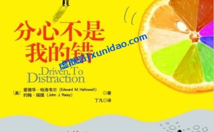 爱德华·哈洛韦尔【分心不是我的错】 pdf电子书下载