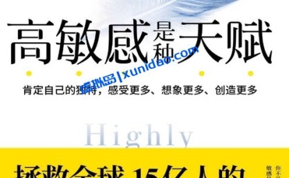 伊尔斯·桑德【高敏感是种天赋】 pdf电子书下载