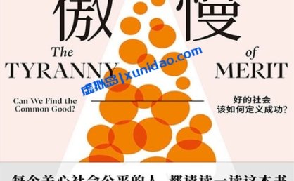 迈克尔·桑德尔【精英的傲慢】 pdf电子书下载