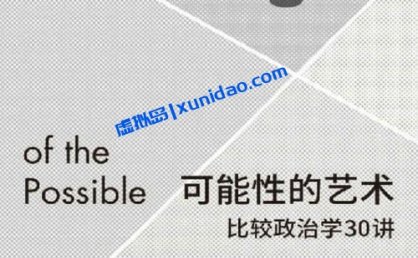 刘瑜【可能性的艺术】比较政治学30讲 pdf电子书下载
