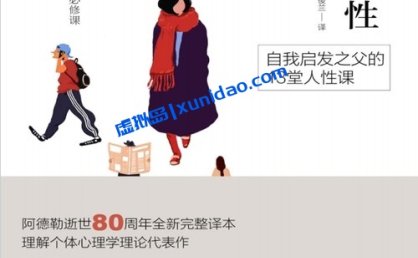 阿尔弗雷德·阿德勒【理解人性】 pdf电子书下载