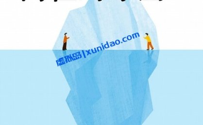 李崇建【理解我们内在的冰山】 pdf电子书下载