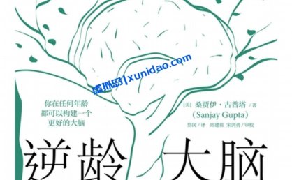 桑贾伊·古普塔【逆龄大脑】 pdf电子书下载