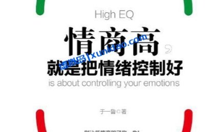 于一鲁【情商高，就是把情绪控制好】 pdf电子书下载