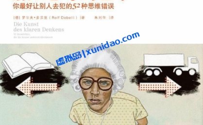 罗尔夫·多贝里【清醒思考的艺术】 pdf电子书下载