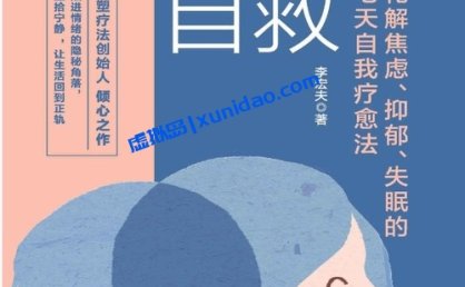 李宏夫【情绪自救】化解焦虑、抑郁、失眠的七天自我疗愈法 pdf电子书下载