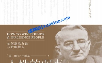 戴尔·卡耐基【人性的弱点】如何赢取友谊与影响他人 pdf电子书下载
