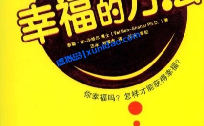 泰勒·本【幸福的方法】 pdf电子书下载