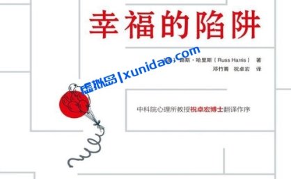 【幸福的陷阱】原书第2版 pdf电子书下载