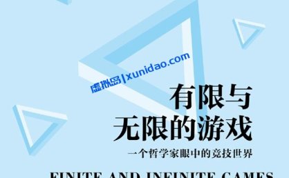 詹姆斯·卡斯【有限与无限的游戏】 pdf电子书下载